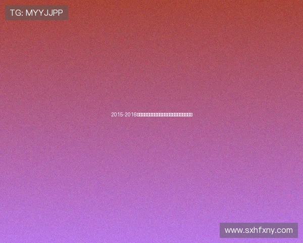 2015-2016赛季女排联赛天津险胜北京成功登顶再夺冠军荣耀 2015-2016赛季女排联赛天津险胜北京成功登顶再夺冠军荣耀